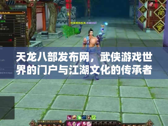 天龙八部发布网，武侠游戏世界的门户与江湖文化的传承者