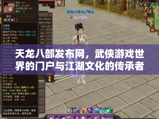 天龙八部发布网，武侠游戏世界的门户与江湖文化的传承者