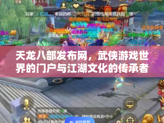 天龙八部发布网，武侠游戏世界的门户与江湖文化的传承者