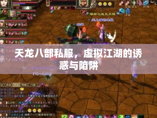 天龙八部私服，虚拟江湖的诱惑与陷阱