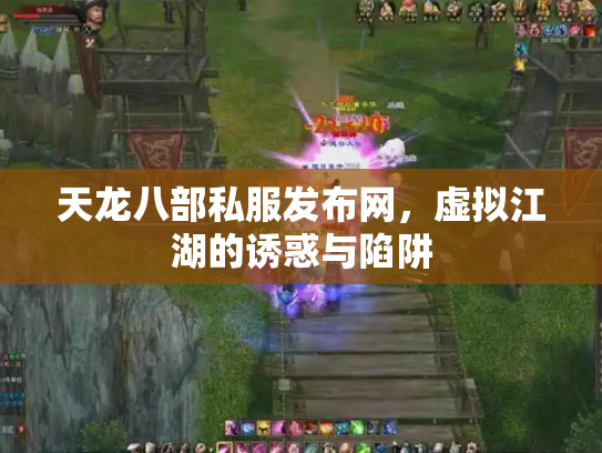 天龙八部私服发布网，虚拟江湖的诱惑与陷阱