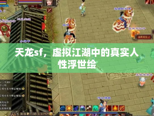 天龙sf，虚拟江湖中的真实人性浮世绘