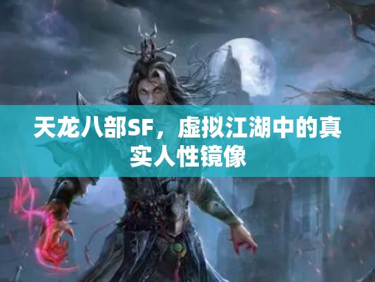 天龙八部SF，虚拟江湖中的真实人性镜像