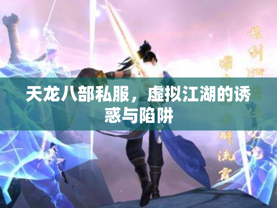 天龙八部私服，虚拟江湖的诱惑与陷阱