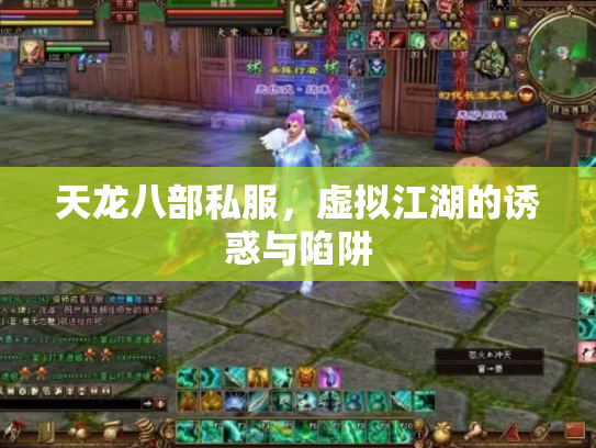 天龙八部私服，虚拟江湖的诱惑与陷阱
