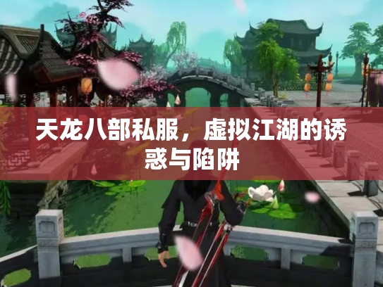 天龙八部私服，虚拟江湖的诱惑与陷阱