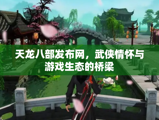 天龙八部发布网，武侠情怀与游戏生态的桥梁