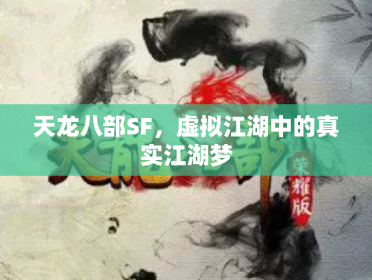 天龙八部SF，虚拟江湖中的真实江湖梦