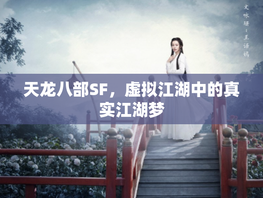 天龙八部SF,虚拟江湖中的真实江湖梦 天龙八部SF,虚拟江湖中的真实江湖梦