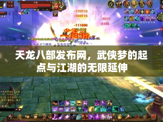 天龙八部发布网，武侠梦的起点与江湖的无限延伸