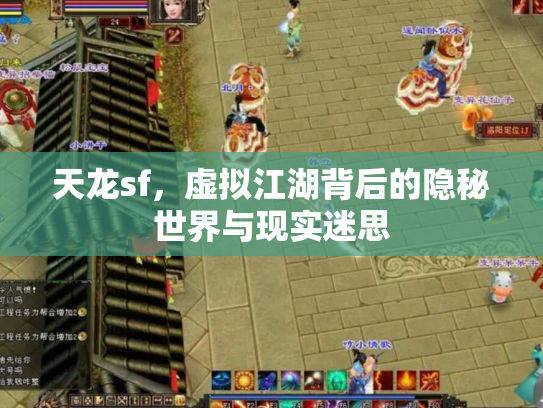 天龙sf，虚拟江湖背后的隐秘世界与现实迷思