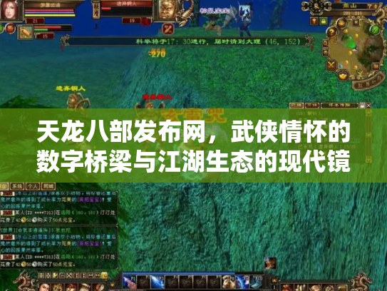 天龙八部发布网，武侠情怀的数字桥梁与江湖生态的现代镜像