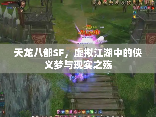 天龙八部SF，虚拟江湖中的侠义梦与现实之殇