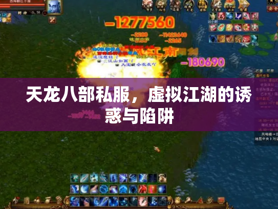 天龙八部私服，虚拟江湖的诱惑与陷阱