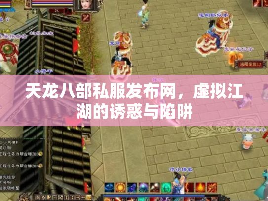 天龙八部私服发布网，虚拟江湖的诱惑与陷阱