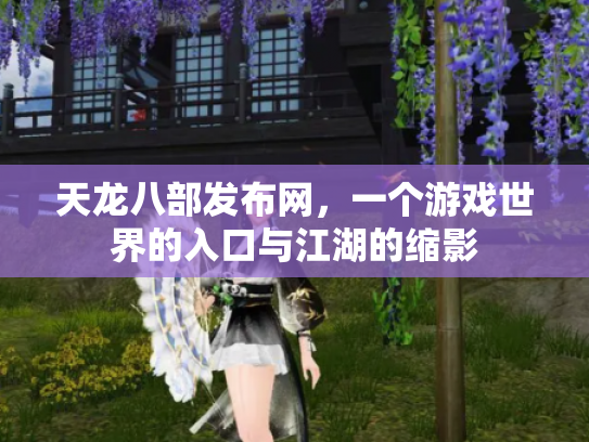 天龙八部发布网，一个游戏世界的入口与江湖的缩影