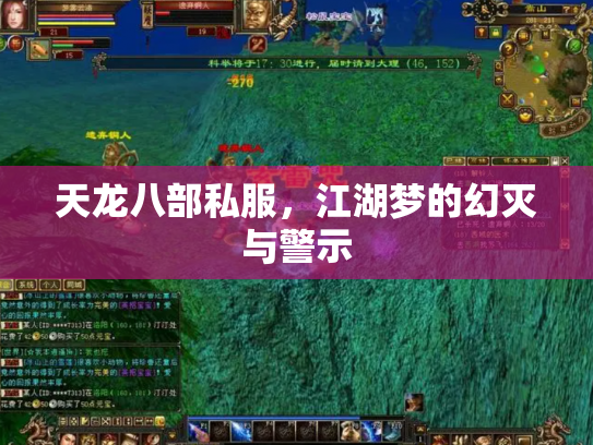 天龙八部私服，江湖梦的幻灭与警示