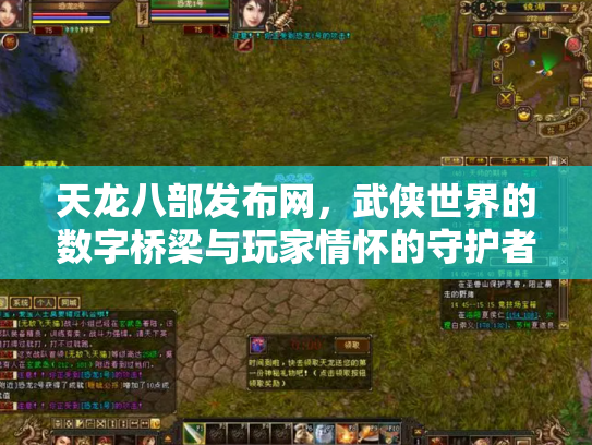 天龙八部发布网，武侠世界的数字桥梁与玩家情怀的守护者