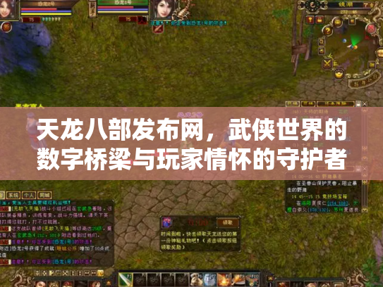天龙八部发布网，武侠世界的数字桥梁与玩家情怀的守护者