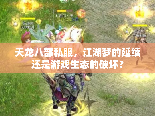 天龙八部私服，江湖梦的延续还是游戏生态的破坏？