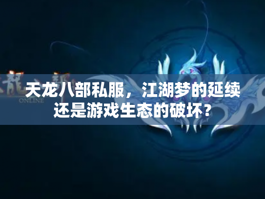 天龙八部私服，江湖梦的延续还是游戏生态的破坏？