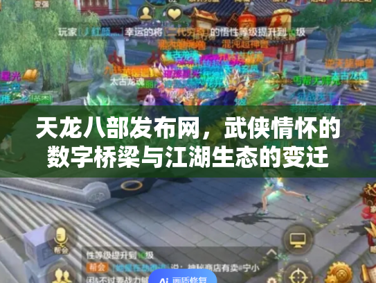 天龙八部发布网，武侠情怀的数字桥梁与江湖生态的变迁