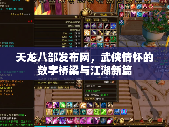 天龙八部发布网，武侠情怀的数字桥梁与江湖新篇
