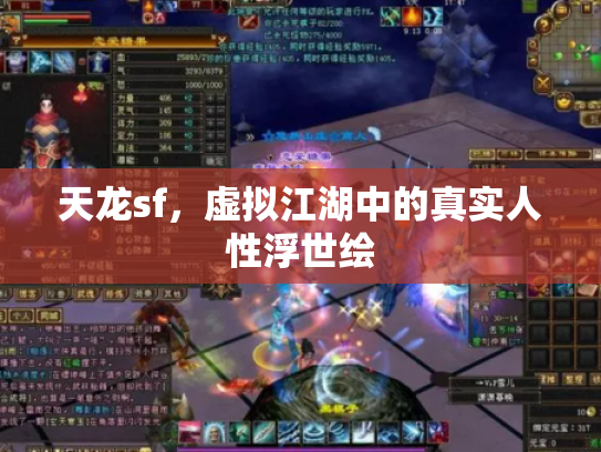 天龙sf，虚拟江湖中的真实人性浮世绘