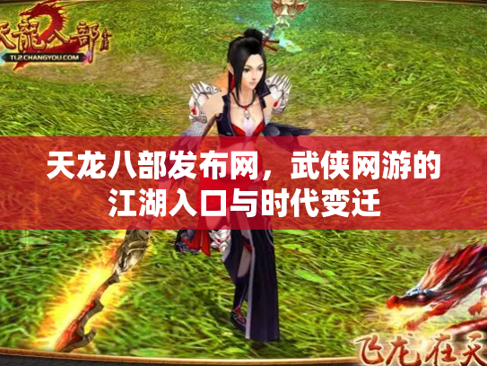 天龙八部发布网，武侠网游的江湖入口与时代变迁