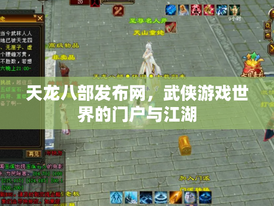 天龙八部发布网，武侠游戏世界的门户与江湖