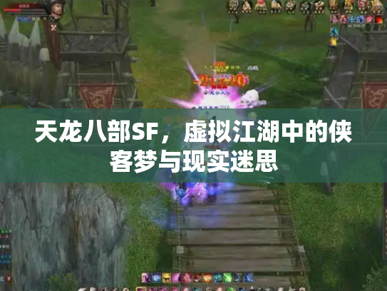 天龙八部SF，虚拟江湖中的侠客梦与现实迷思