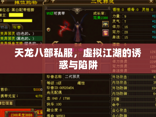 天龙八部私服，虚拟江湖的诱惑与陷阱