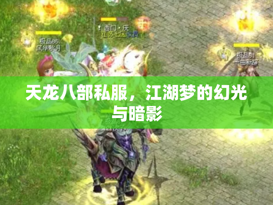 天龙八部私服，江湖梦的幻光与暗影