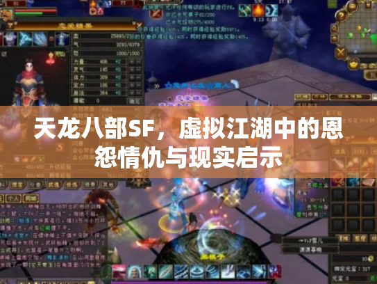 天龙八部SF，虚拟江湖中的恩怨情仇与现实启示