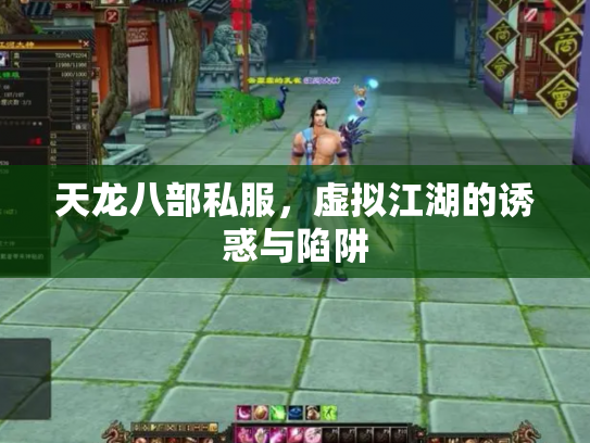 天龙八部私服，虚拟江湖的诱惑与陷阱