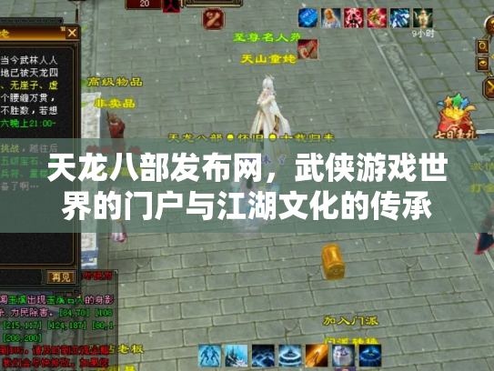 天龙八部发布网，武侠游戏世界的门户与江湖文化的传承