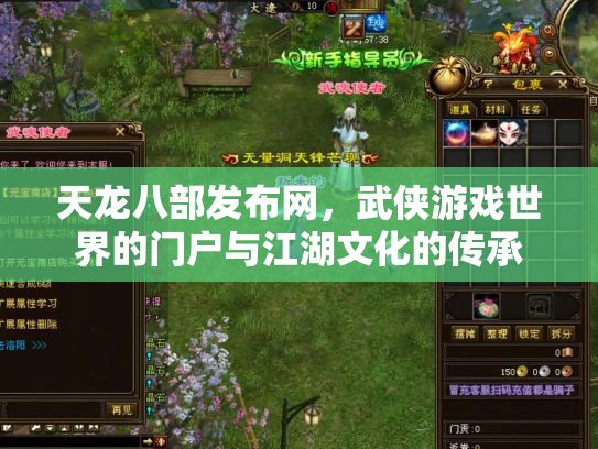 天龙八部发布网，武侠游戏世界的门户与江湖文化的传承