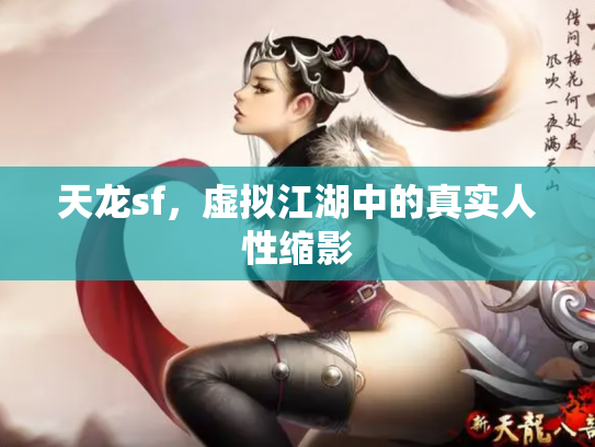 天龙sf，虚拟江湖中的真实人性缩影