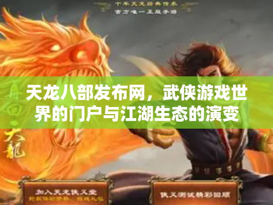 天龙八部发布网，武侠游戏世界的门户与江湖生态的演变