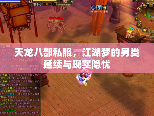 天龙八部私服，江湖梦的另类延续与现实隐忧