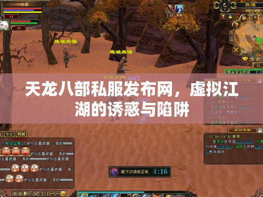 天龙八部私服发布网，虚拟江湖的诱惑与陷阱