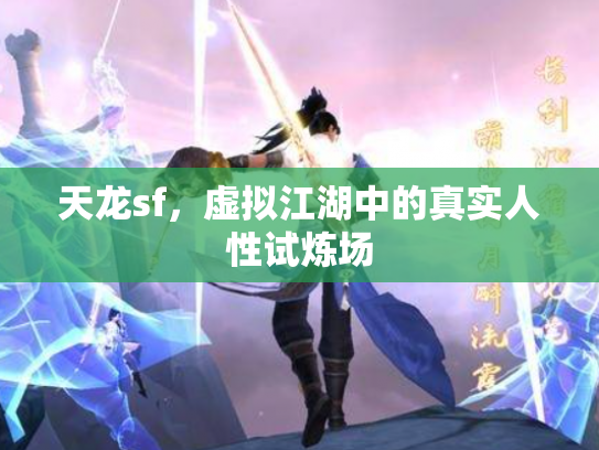 天龙sf，虚拟江湖中的真实人性试炼场