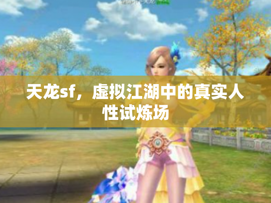 天龙sf，虚拟江湖中的真实人性试炼场