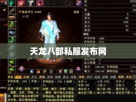 天龙八部私服发布网