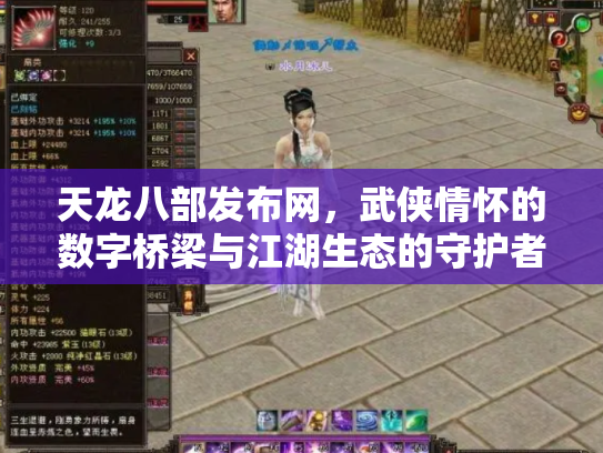 天龙八部发布网，武侠情怀的数字桥梁与江湖生态的守护者