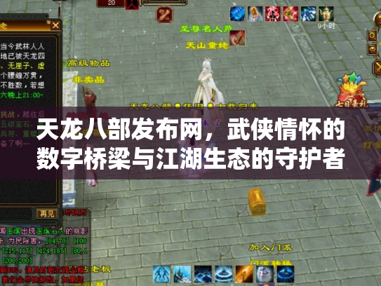 天龙八部发布网，武侠情怀的数字桥梁与江湖生态的守护者