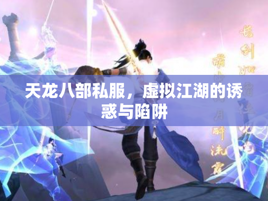天龙八部私服，虚拟江湖的诱惑与陷阱