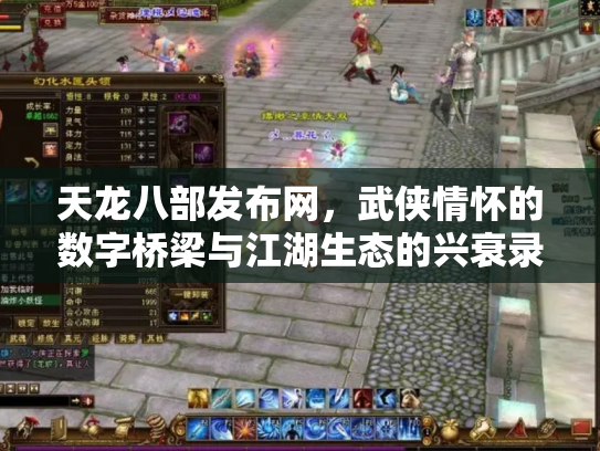 天龙八部发布网，武侠情怀的数字桥梁与江湖生态的兴衰录