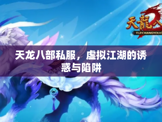 天龙八部私服，虚拟江湖的诱惑与陷阱
