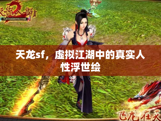 天龙sf，虚拟江湖中的真实人性浮世绘